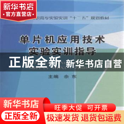 正版 单片机应用技术实验实训指导 佘东主编 冶金工业出版社 9787