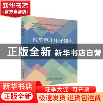 正版 汽车电工电子技术 张华,管秀君,白光泽主编 北京理工大学