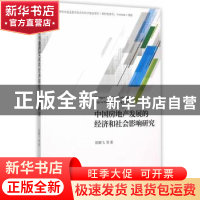 正版 中国房地产发展的经济和社会影响研究 原鹏飞 等著 经济科