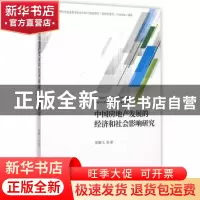 正版 中国房地产发展的经济和社会影响研究 原鹏飞 等著 经济科