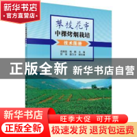 正版 攀枝花市中棵烤烟栽培技术图册 吕婉茹,杨鹏主编 科学出版