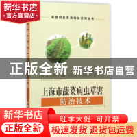 正版 上海市蔬菜病虫草害防治技术 丁国强主编 中国农业出版社 97