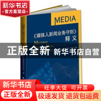 正版 《媒体人新闻业务守则》释义 《媒体人新闻业务守则》编写组