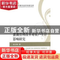 正版 灌溉管理改革对农户生计影响研究 赵立娟著 经济科学出版社
