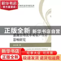 正版 灌溉管理改革对农户生计影响研究 赵立娟著 经济科学出版社