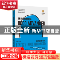 正版 国民英语词汇8000 刘薇编著 石油工业出版社 9787518327164