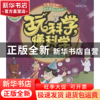 正版 玩科学,懂科学:电磁声光的魔法秀 张健主编 中国妇女出版社