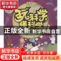 正版 玩科学,懂科学:电磁声光的魔法秀 张健主编 中国妇女出版社