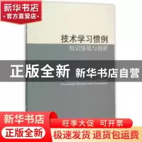 正版 技术学习惯例知识情境与创新 郭京京著 科学出版社 97870304
