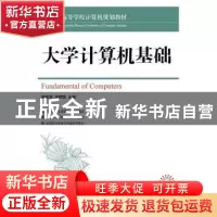 正版 大学计算机基础 李桂华,朱艳艳 人民邮电出版社 97871153988