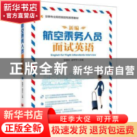 正版 新编航空乘务人员面试英语 陈根生,汤平平主编 中国经济出