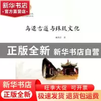 正版 乌迳古道与珠玑文化 赖井洋 暨南大学出版社 9787566816757