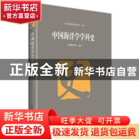 正版 中国海洋学学科史 中国科学技术协会 主编,中国海洋学会