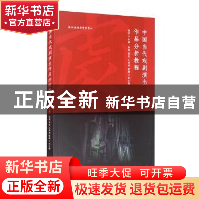 正版 中国当代戏剧演出作品分析教程(中央戏剧学院教材) 杨硕 中