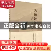 正版 远祖迷踪:巫山玉米洞发掘记 黄万波,魏光飚,易军著 科学出