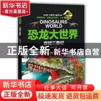正版 恐龙大世界:穿越三叠纪 闫小飒主编 山东教育出版社 9787532