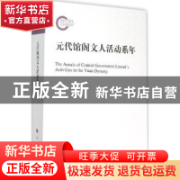 正版 元代馆阁文人活动系年 邱江宁著 人民出版社 9787010147123