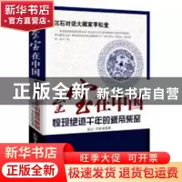 正版 至宝在中国:惊现绝迹千年的瓷帝柴窑 沉石 , 李松堂 新世界