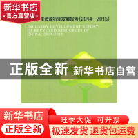 正版 中国再生资源行业发展报告:2014-2015 中国物资再生协会 编