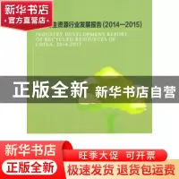 正版 中国再生资源行业发展报告:2014-2015 中国物资再生协会 编