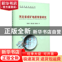 正版 河北省成矿地质背景研究 张德生 中国地质大学出版社 978756