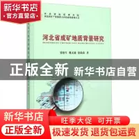 正版 河北省成矿地质背景研究 张德生 中国地质大学出版社 978756