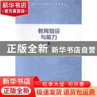 正版 教育知识与能力 冯帮,向光富主编 南京大学出版社 97873051