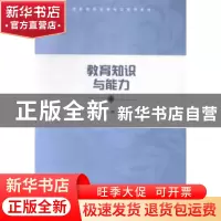 正版 教育知识与能力 冯帮,向光富主编 南京大学出版社 97873051