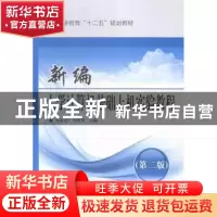 正版 新编大学计算机基础上机试验教程 孙家启,万家华主编 北京