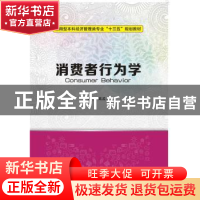 正版 消费者行为学 高孟立主编 西安电子科技大学出版社 97875606