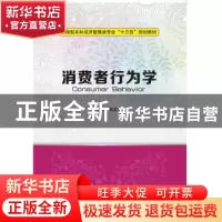 正版 消费者行为学 高孟立主编 西安电子科技大学出版社 97875606