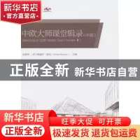 正版 中欧大师课堂辑录:中册 朱晓明,(西)佩德罗·雷诺(Pedro Nue