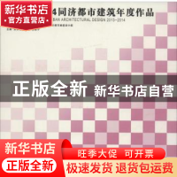 正版 2013-2014同济都市建筑年度作品 吴长福,汤朔宁,谢振宇主