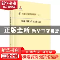 正版 图像重构的数值方法 徐国良,陈冲,李明 科学出版社 978703