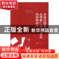 正版 市场营销策划与品牌推广对企业发展的影响研究 李晓楠著 电