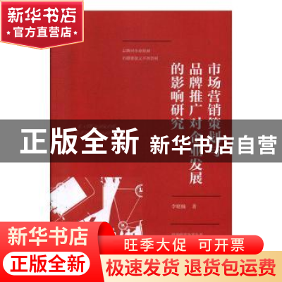 正版 市场营销策划与品牌推广对企业发展的影响研究 李晓楠著 电