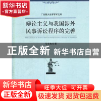 正版 辩论主义与我国涉外民事诉讼程序的完善 马永梅著 中国政法