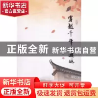 正版 穿越千年的邂逅 蔡安阳著 海峡文艺出版社 9787555006367 书
