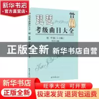 正版 琵琶考级曲目大全:1-6级:初、中级 李光华编著 同心出版社 9