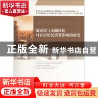 正版 城镇化与金融深化对农村居民消费影响的研究 肖忠意著 西南