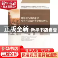 正版 城镇化与金融深化对农村居民消费影响的研究 肖忠意著 西南