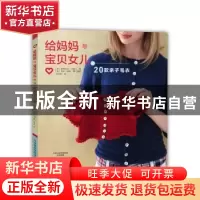 正版 给妈妈与宝贝女儿的20款亲子毛衣 (美)斯特凡妮·加佩儿著 河