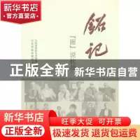 正版 铭记:“画”说抗战 山东省政协文史资料委员会, 山东省政协