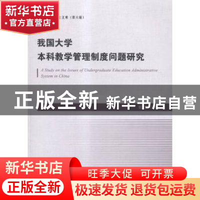 正版 我国大学本科教学管理制度问题研究 张波著 中国海洋大学出