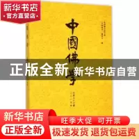 正版 中国佛学:二○一五年 (总第三十七期) 《中国佛学》编委会编