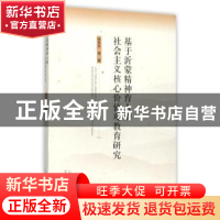 正版 基于沂蒙精神育人的社会主义核心价值观教育研究 徐东升等著