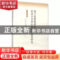 正版 基于沂蒙精神育人的社会主义核心价值观教育研究 徐东升等著