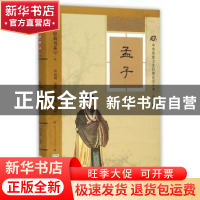 正版 孟子 邓启铜注释 东南大学出版社 9787564160135 书籍