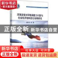 正版 洱海流域水环境承载力计算与社会经济结构优化布局研究 董利