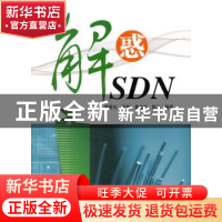 正版 解惑SDN 樊勇兵,陈楠,黄志兰 等 人民邮电出版社 9787115406